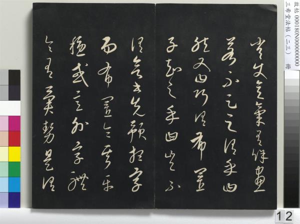 三希堂法帖（二十三）　冊　元康里巎草書述張旭筆法記