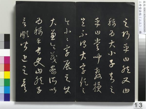 三希堂法帖（二十三）　冊　元康里巎草書述張旭筆法記