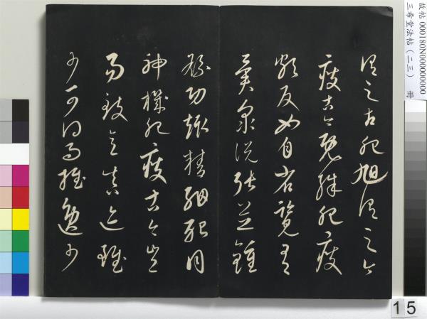 三希堂法帖（二十三）　冊　元康里巎草書述張旭筆法記