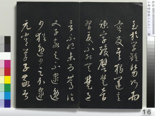三希堂法帖（二十三）　冊　元康里巎草書述張旭筆法記