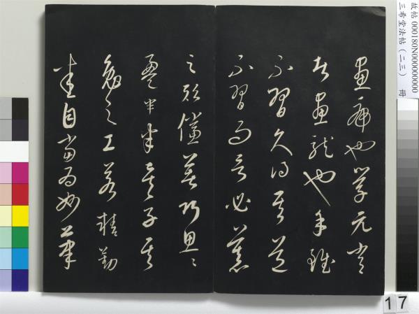 三希堂法帖（二十三）　冊　元康里巎草書述張旭筆法記