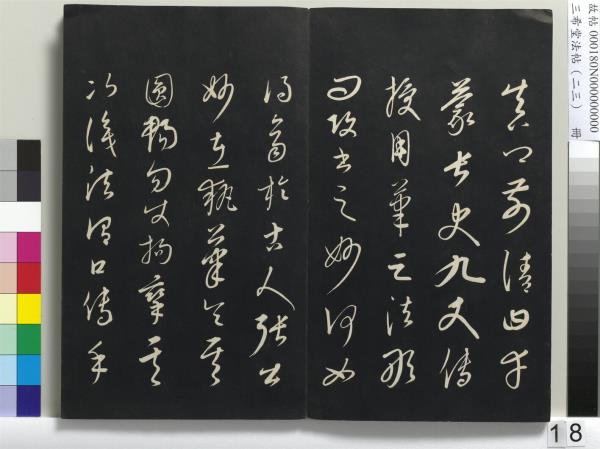 三希堂法帖（二十三）　冊　元康里巎草書述張旭筆法記