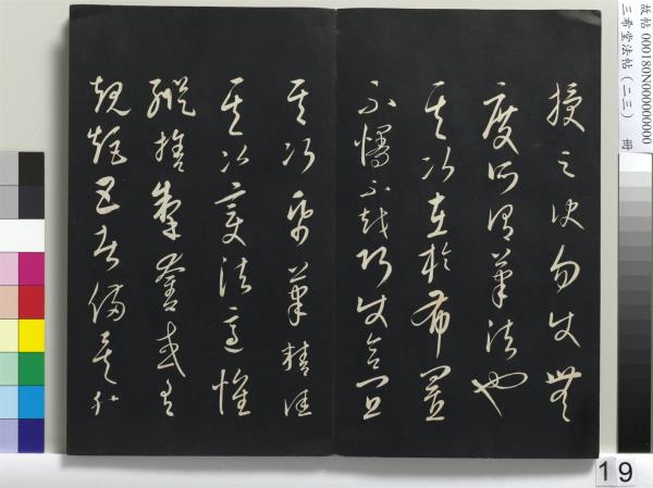 三希堂法帖（二十三）　冊　元康里巎草書述張旭筆法記