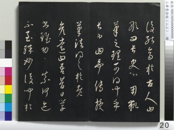 三希堂法帖（二十三）　冊　元康里巎草書述張旭筆法記