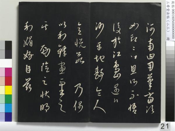 三希堂法帖（二十三）　冊　元康里巎草書述張旭筆法記