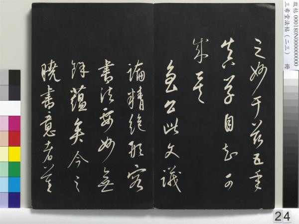 三希堂法帖（二十三）　冊　元康里巎草書述張旭筆法記