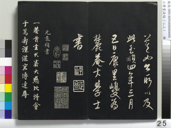 三希堂法帖（二十三）　冊　元康里巎草書述張旭筆法記