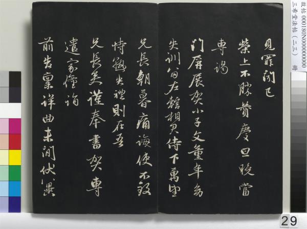 三希堂法帖（二十三）　冊　元康里巎草書述張旭筆法記