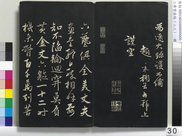 三希堂法帖（二十三）　冊　元康里巎草書述張旭筆法記