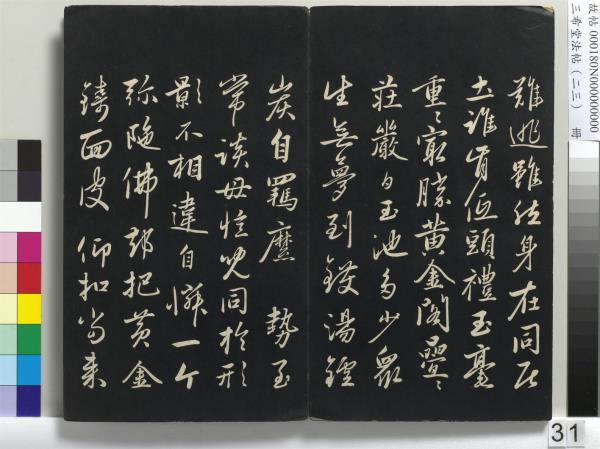三希堂法帖（二十三）　冊　元康里巎草書述張旭筆法記