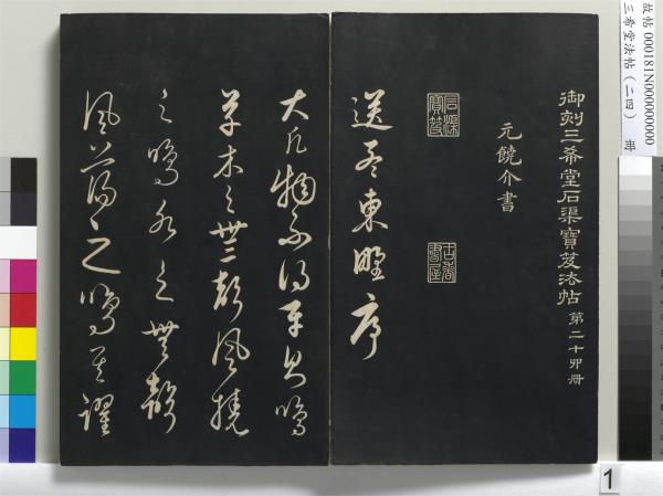 三希堂法帖（二十四）　冊　元饒介書梓人傳