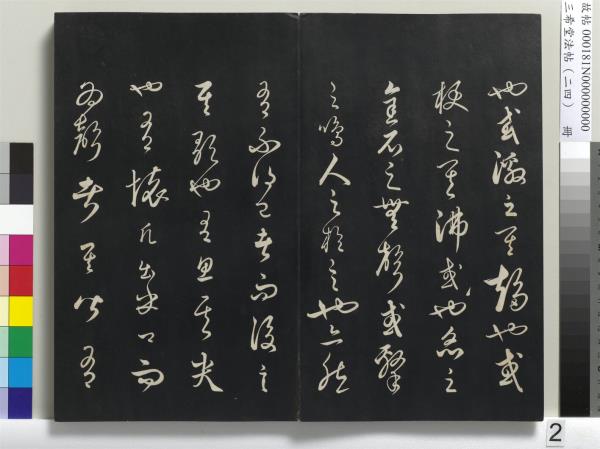 三希堂法帖（二十四）　冊　元饒介書梓人傳