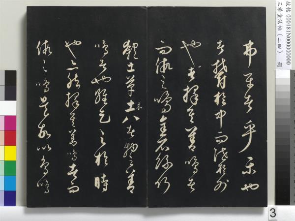 三希堂法帖（二十四）　冊　元饒介書梓人傳