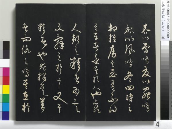 三希堂法帖（二十四）　冊　元饒介書梓人傳