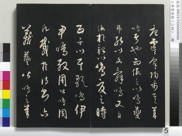 三希堂法帖（二十四）　冊　元饒介書梓人傳