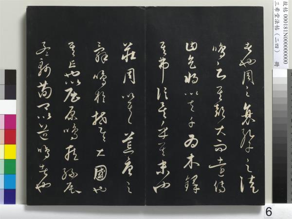 三希堂法帖（二十四）　冊　元饒介書梓人傳