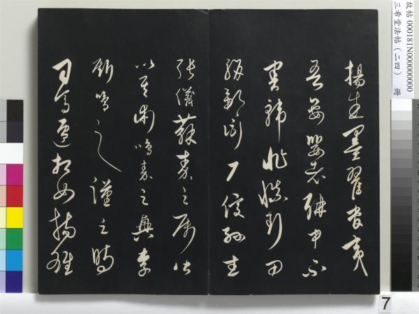 三希堂法帖（二十四）　冊　元饒介書梓人傳