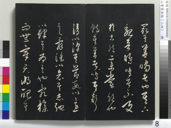 三希堂法帖（二十四）　冊　元饒介書梓人傳