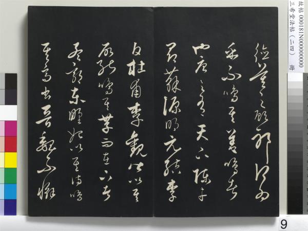 三希堂法帖（二十四）　冊　元饒介書梓人傳