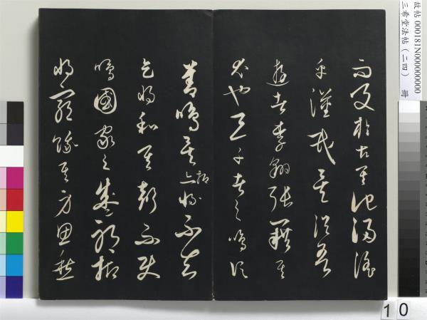 三希堂法帖（二十四）　冊　元饒介書梓人傳