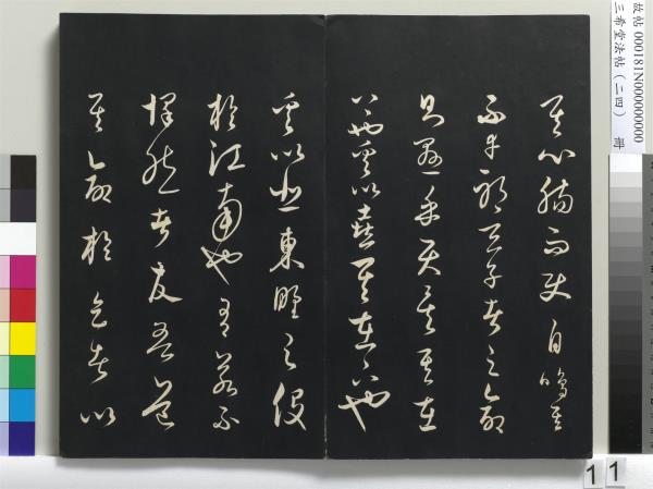 三希堂法帖（二十四）　冊　元饒介書梓人傳