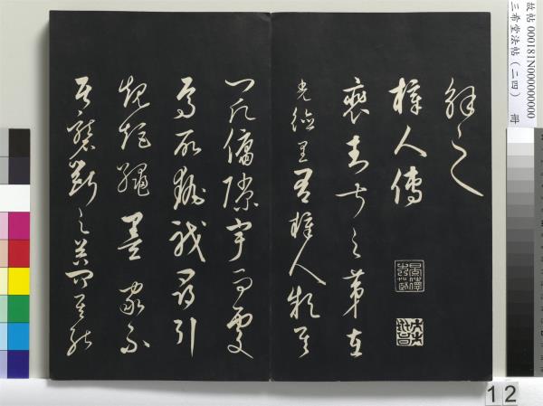 三希堂法帖（二十四）　冊　元饒介書梓人傳