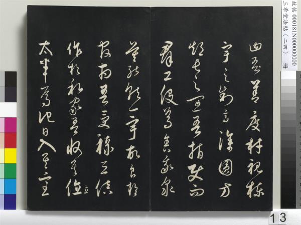 三希堂法帖（二十四）　冊　元饒介書梓人傳