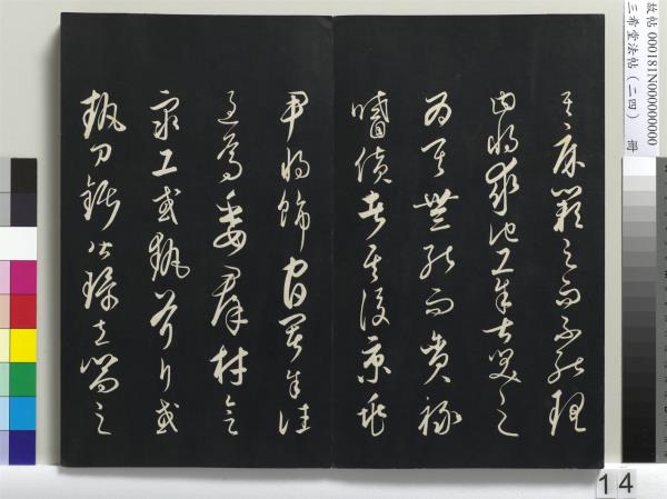 三希堂法帖（二十四）　冊　元饒介書梓人傳