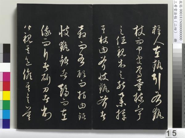 三希堂法帖（二十四）　冊　元饒介書梓人傳