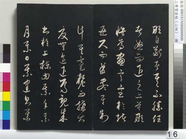 三希堂法帖（二十四）　冊　元饒介書梓人傳