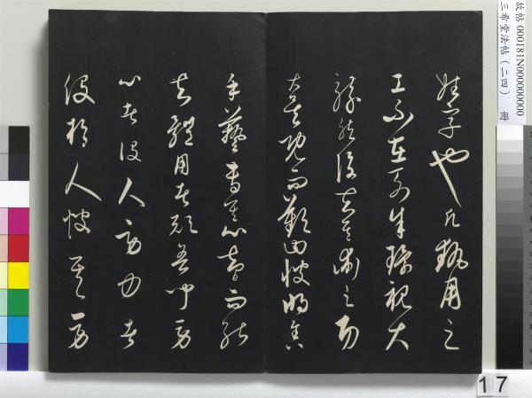 三希堂法帖（二十四）　冊　元饒介書梓人傳