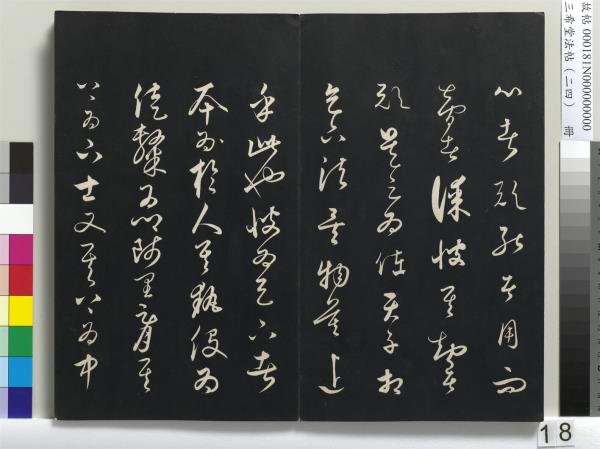 三希堂法帖（二十四）　冊　元饒介書梓人傳