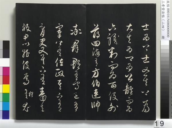 三希堂法帖（二十四）　冊　元饒介書梓人傳