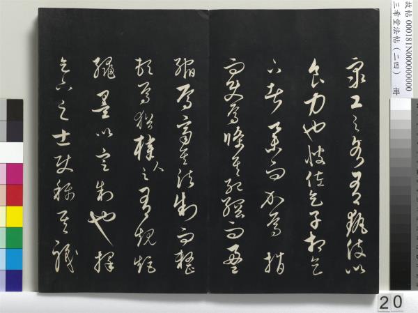 三希堂法帖（二十四）　冊　元饒介書梓人傳