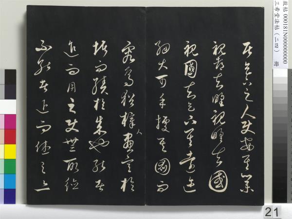 三希堂法帖（二十四）　冊　元饒介書梓人傳