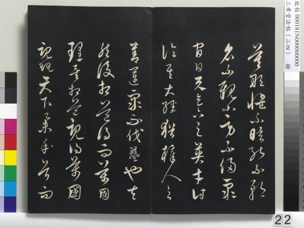 三希堂法帖（二十四）　冊　元饒介書梓人傳