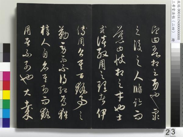 三希堂法帖（二十四）　冊　元饒介書梓人傳