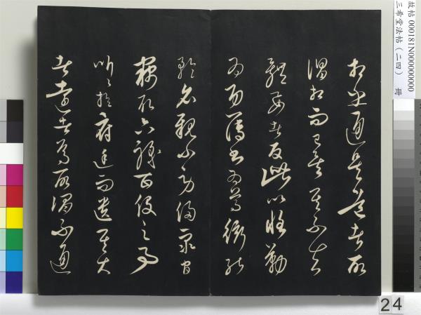 三希堂法帖（二十四）　冊　元饒介書梓人傳