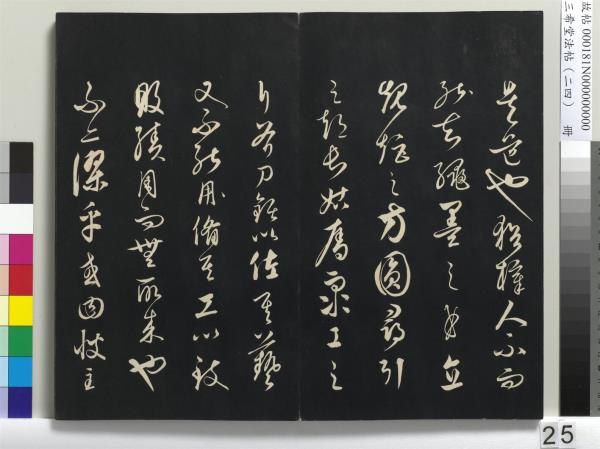 三希堂法帖（二十四）　冊　元饒介書梓人傳