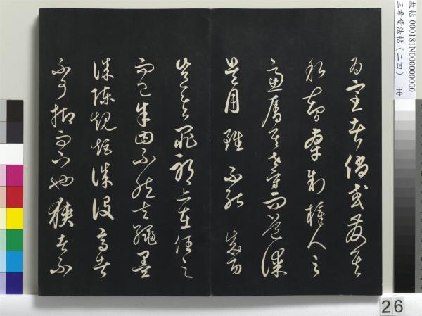 三希堂法帖（二十四）　冊　元饒介書梓人傳