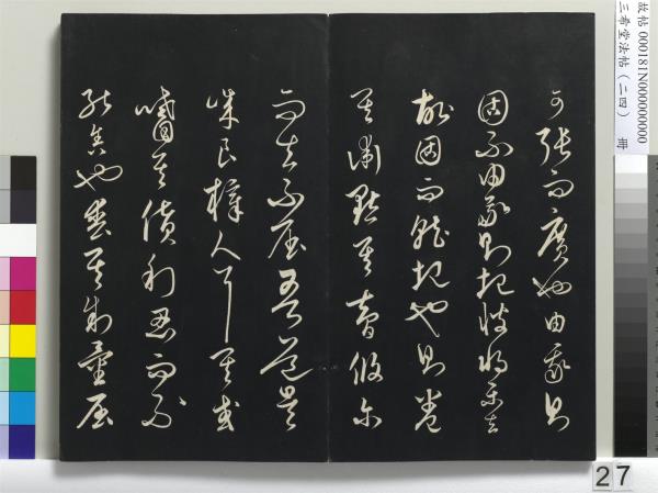 三希堂法帖（二十四）　冊　元饒介書梓人傳