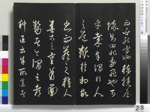 三希堂法帖（二十四）　冊　元饒介書梓人傳