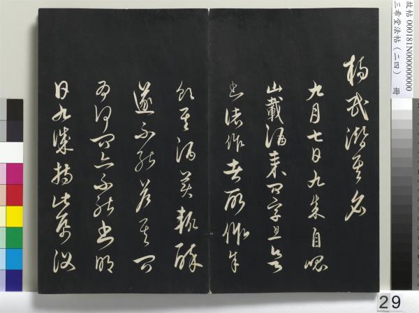 三希堂法帖（二十四）　冊　元饒介書梓人傳