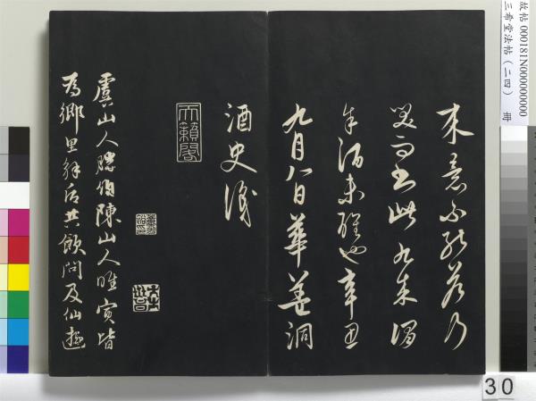 三希堂法帖（二十四）　冊　元饒介書梓人傳
