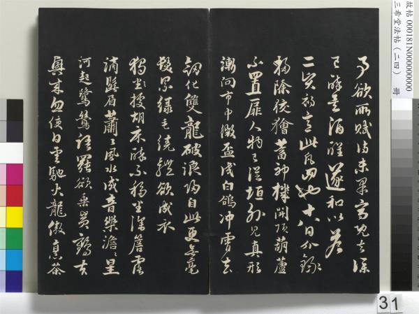 三希堂法帖（二十四）　冊　元饒介書梓人傳