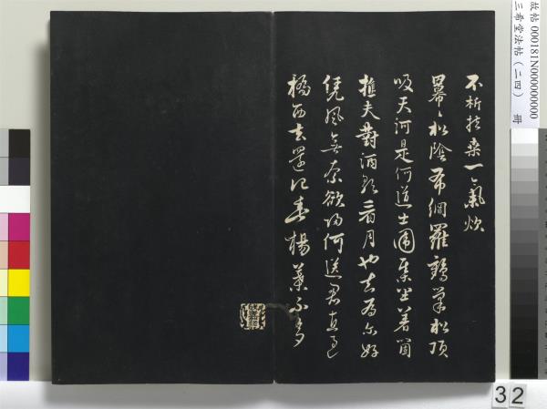 三希堂法帖（二十四）　冊　元饒介書梓人傳