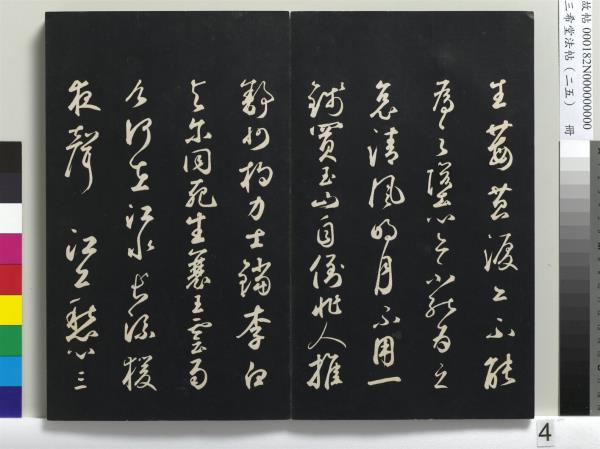 三希堂法帖（二十五）　冊　元鄧文原草書尺牘