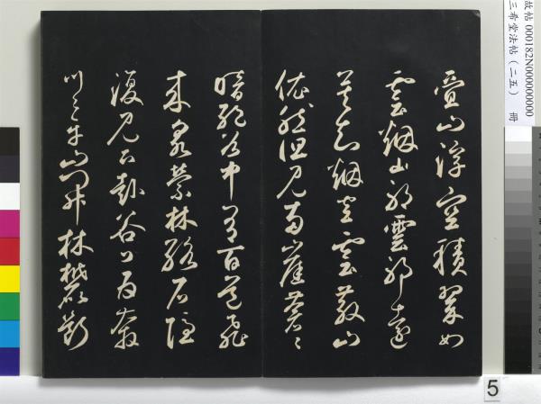 三希堂法帖（二十五）　冊　元鄧文原草書尺牘