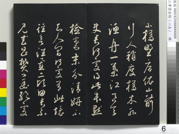 三希堂法帖（二十五）　冊　元鄧文原草書尺牘