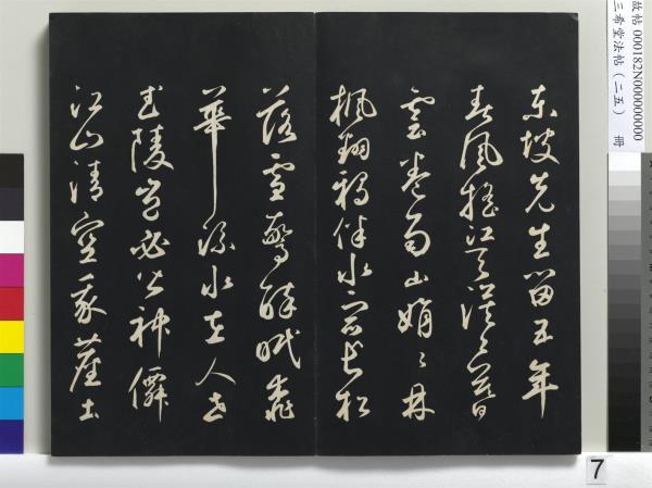 三希堂法帖（二十五）　冊　元鄧文原草書尺牘